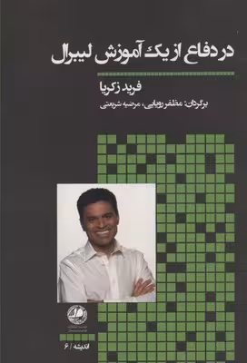 در دفاع از یک آموزش لیبرال