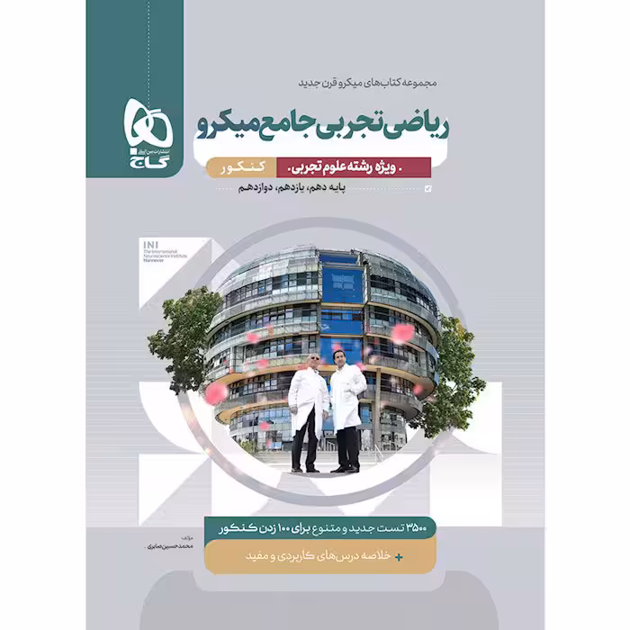 کتاب ریاضی تجربی جامع میکرو قرن جدید گاج (چاپ 1404)