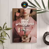 کتاب جنگ دوست داشتنی اثر جولی بری نشر  نگاه آشنا