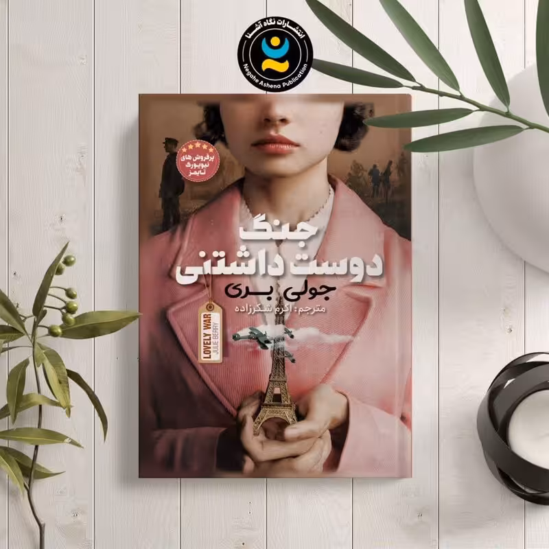 کتاب جنگ دوست داشتنی اثر جولی بری نشر نگاه آشنا