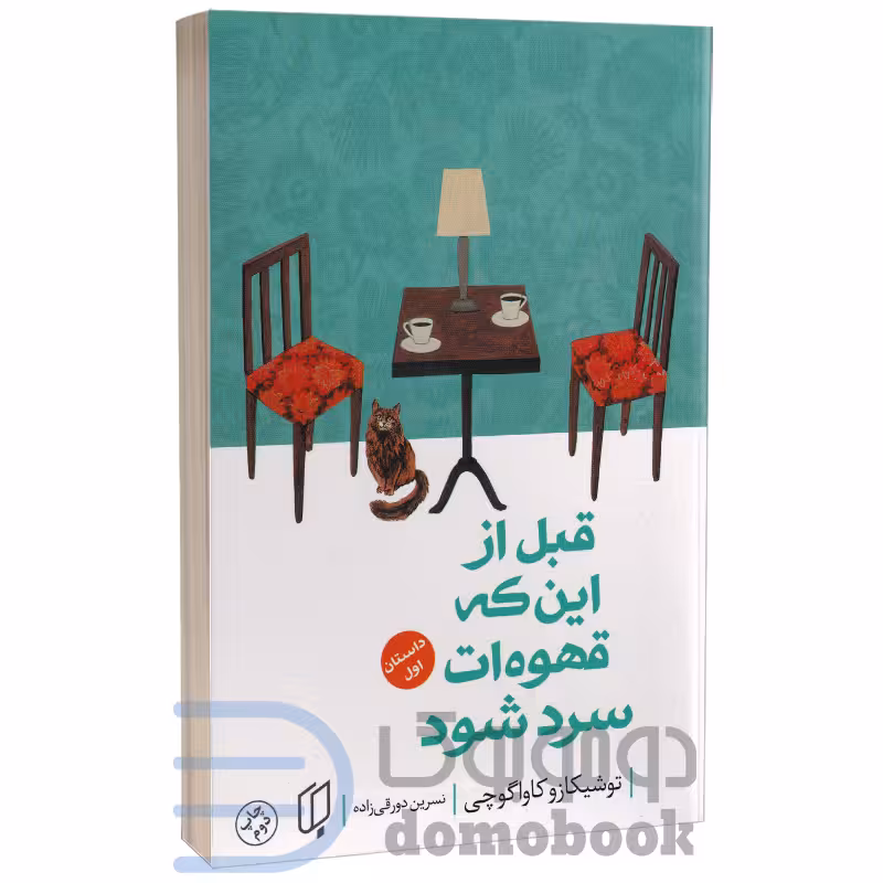 کتاب قبل از این که قهوه ات سرد شود اثر توشیکازو کاواگوچی نشر باران خرد (داستان اول)