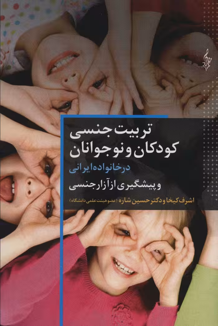 تربیت جنسی کودکان و نوجوانان در خانواده ایرانی و پیشگیری از آزار جنسی