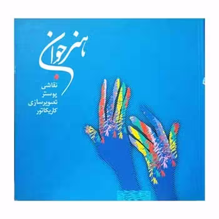 هنر جوان
