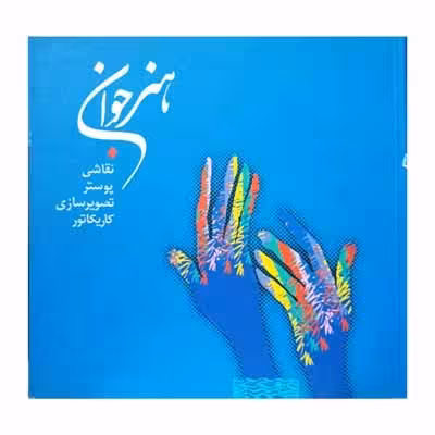 هنر جوان