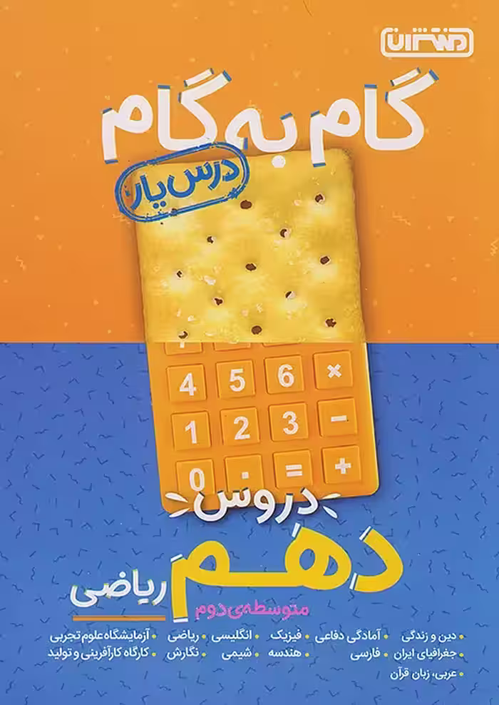 گام به گام درسیار دهم ریاضی منتشران