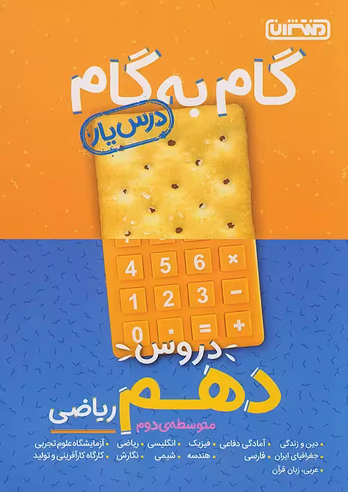 گام به گام درسیار دهم ریاضی منتشران