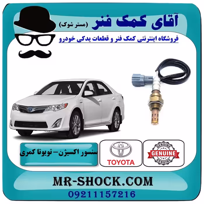 سنسور اکسیژن پایین تویوتا کمری 2012-2015 برند اصلی تویوتا جنیون با تضمین اصالت