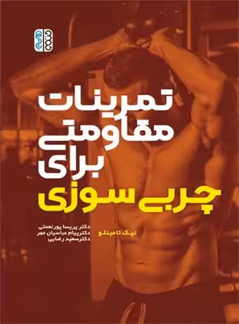 تمرینات مقاومتی برای چربی سوزی