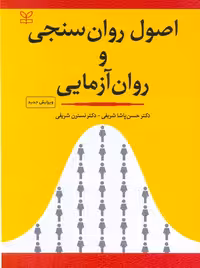 اصول روان سنجی و روان آزمایی پاشاشریفی رشد