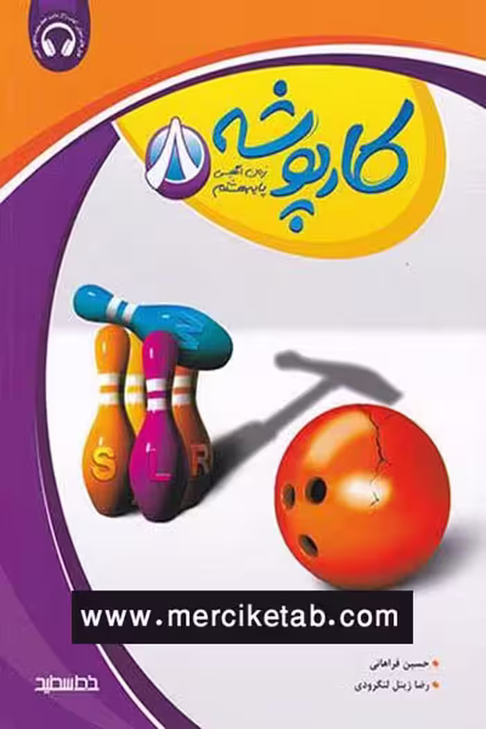 کارپوشه زبان انگلیسی هشتم خط سفید