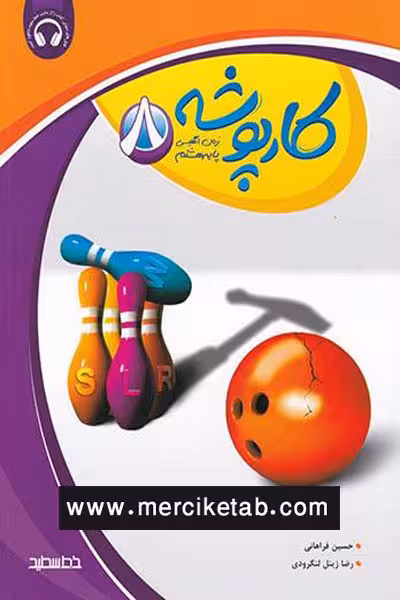 کارپوشه زبان انگلیسی هشتم خط سفید