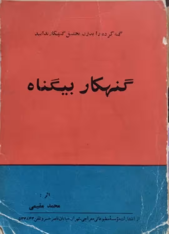 گنهکار بیگناه | محمد مقیمی