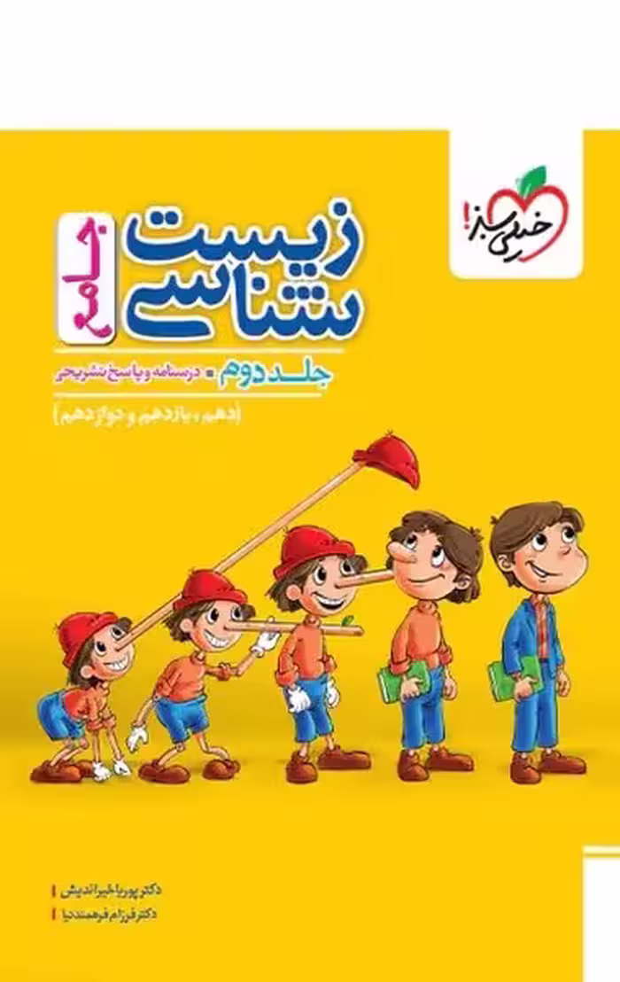 زیست شناسی جامع (درسنامه و پاسخ تشریحی) جلد دوم خیلی سبز - کتاب‌فروشی کوچه کتاب