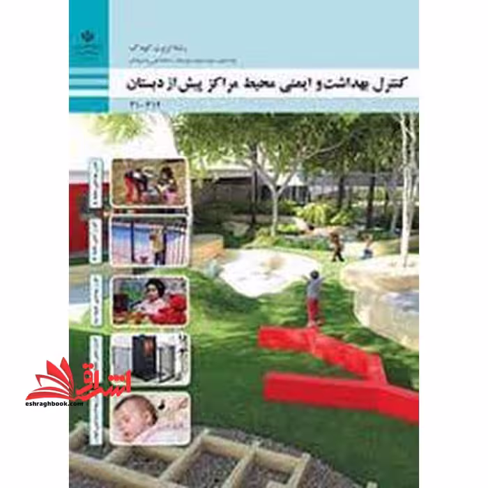 *پرینت سیاه و سفید* حیطه تخصصی آزمون استخدامی آموزش و پرورش عنوان شغل حیطه تخصصی هنرآموز تربیت کودک شایستگی های فنی کارگاهی تربیت کودک کنترل بهداشت و ایمنی محیط مراکز پیش از دبستان - فروشگاه کتاب اشراق