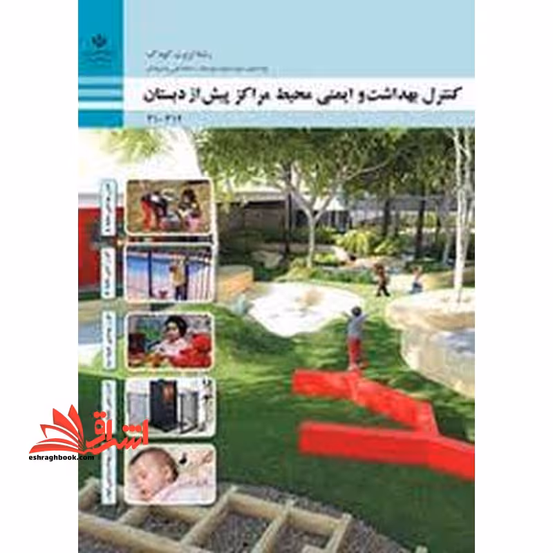 *پرینت سیاه و سفید* حیطه تخصصی آزمون استخدامی آموزش و پرورش عنوان شغل حیطه تخصصی هنرآموز تربیت کودک شایستگی های فنی کارگاهی تربیت کودک کنترل بهداشت و ایمنی محیط مراکز پیش از دبستان - فروشگاه کتاب اشراق