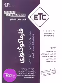 مجموعه سوالات طبقه بندی شده دکتری تخصصی فارماکوگنوزی از سال 1388-1387 تا 1403-1402 با پاسخنامه کاملا تشریحی و کاربردی – مجموعه کتب ETC