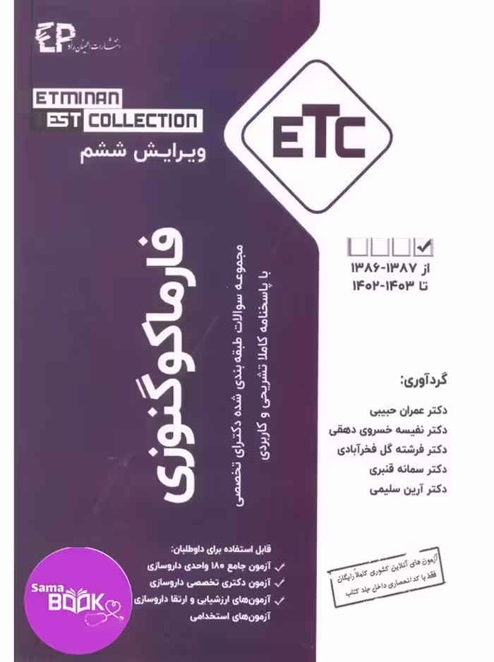 مجموعه سوالات طبقه بندی شده دکتری تخصصی فارماکوگنوزی از سال 1388-1387 تا 1403-1402 با پاسخنامه کاملا تشریحی و کاربردی – مجموعه کتب ETC