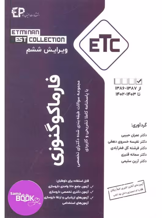 مجموعه سوالات طبقه بندی شده دکتری تخصصی فارماکوگنوزی از سال 1388-1387 تا 1403-1402 با پاسخنامه کاملا تشریحی و کاربردی – مجموعه کتب ETC