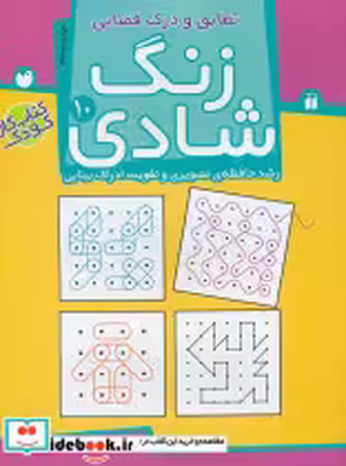 قیمت و خرید کتاب زنگ شادی 10 تطابق و درک فضایی ذکر | ایده بوک