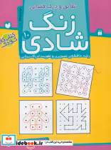 قیمت و خرید کتاب زنگ شادی 10 تطابق و درک فضایی ذکر | ایده بوک