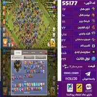 اکانت کلش لول 226 تاون 17 لول 71 کویین 72 واردن  رویال چمپیون 32 شاهزاده مینیون 54 تغییرنام 1500 کد 55177