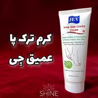 کرم ترک پای عمیق پوست پا جی  حجم 75 میل