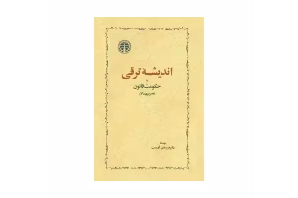 کتاب اندیشه ترقی و حکومت قانون عصر سپهسالار/ فریدون آدمیت - کتابخانه مجازی واتیکان