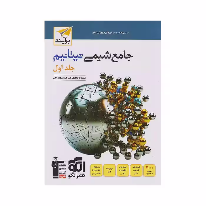 کتاب شیمی جامع تیتانیم نشر الگو جلد اول