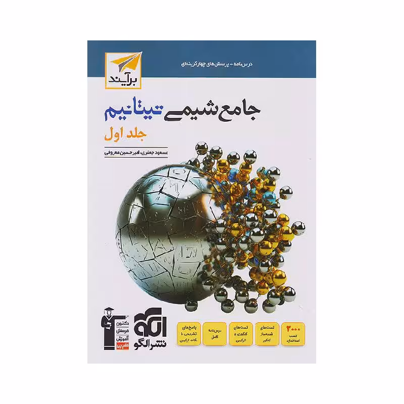 کتاب شیمی جامع تیتانیم نشر الگو جلد اول