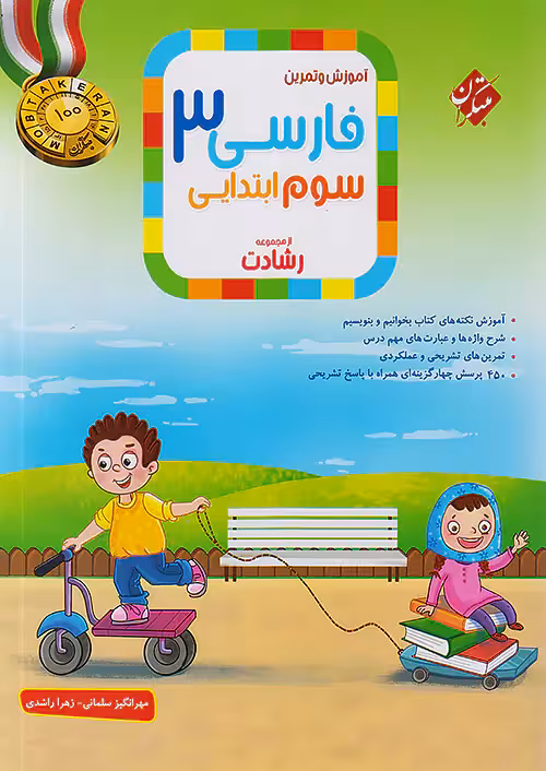 آموزش و تمرین فارسی سوم دبستان رشادت مبتکران