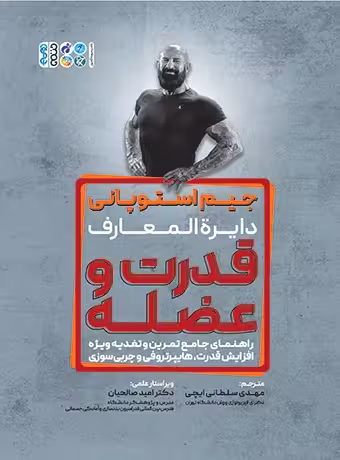 دایره المعارف قدرت و عضله
