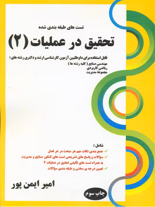 تست های طبقه بندی شده تحقیق در عملیات 2 ایمن پور کتابخانه فرهنگ