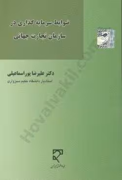 ضوابط سرمایه گذاری در سازمان تجارت جهانی