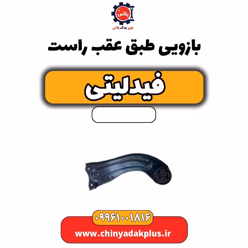 بازویی طبق عقب راست فیدلیتی