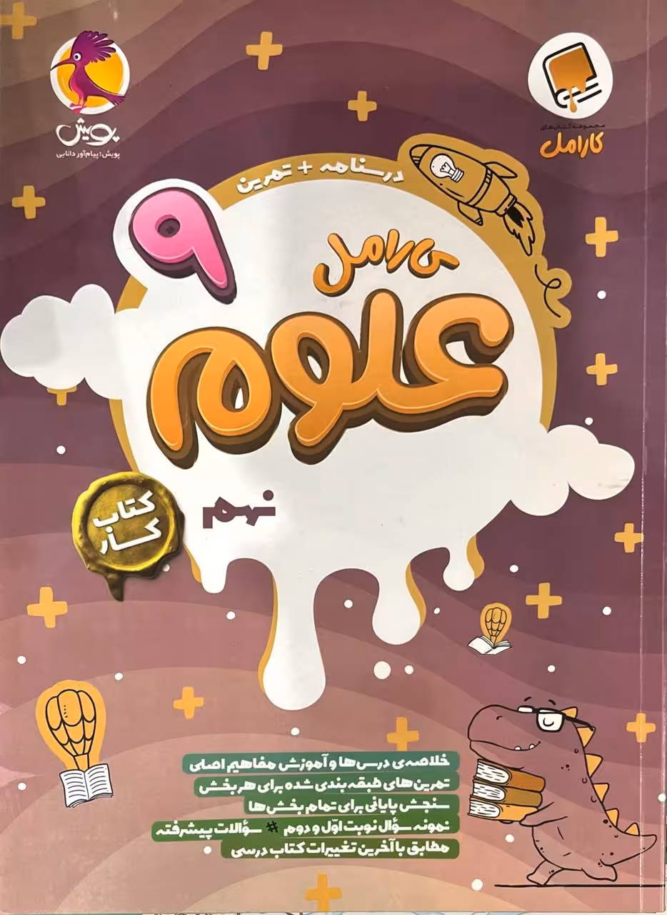 کار علوم نهم کارامل پویش