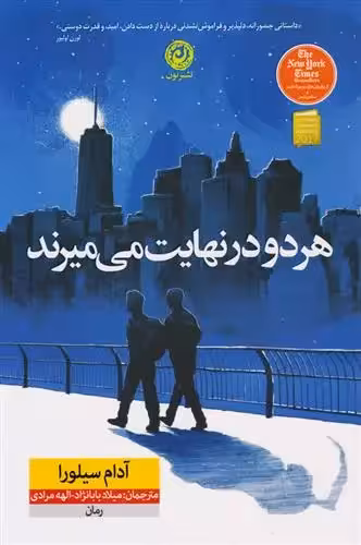 هر دو در نهایت می میرند اثر آدام سیلورا نشر نون