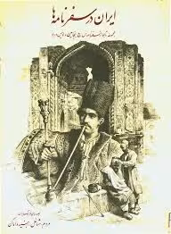 ایران در سفرنامه ها