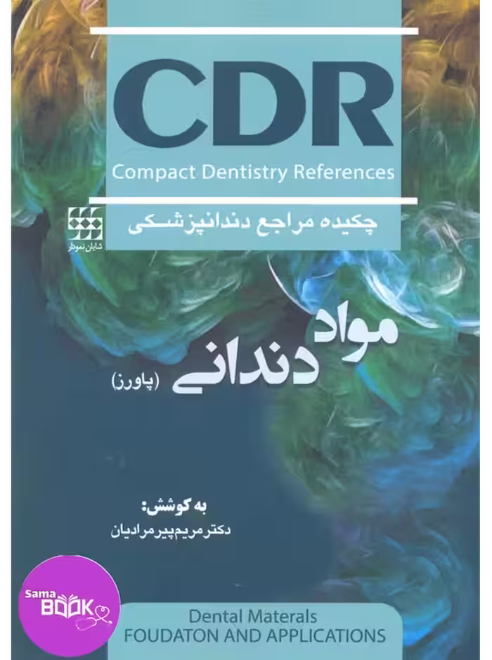 CDR مواد دندانی پاورز (چکیده مراجع دندانپزشکی)