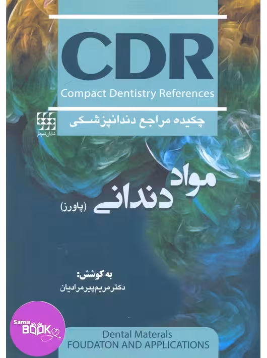CDR مواد دندانی پاورز (چکیده مراجع دندانپزشکی)