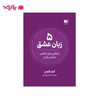 پنج زبان عشق (رازهایی برای داشتن عشقی پایدار) محمد یوسفی