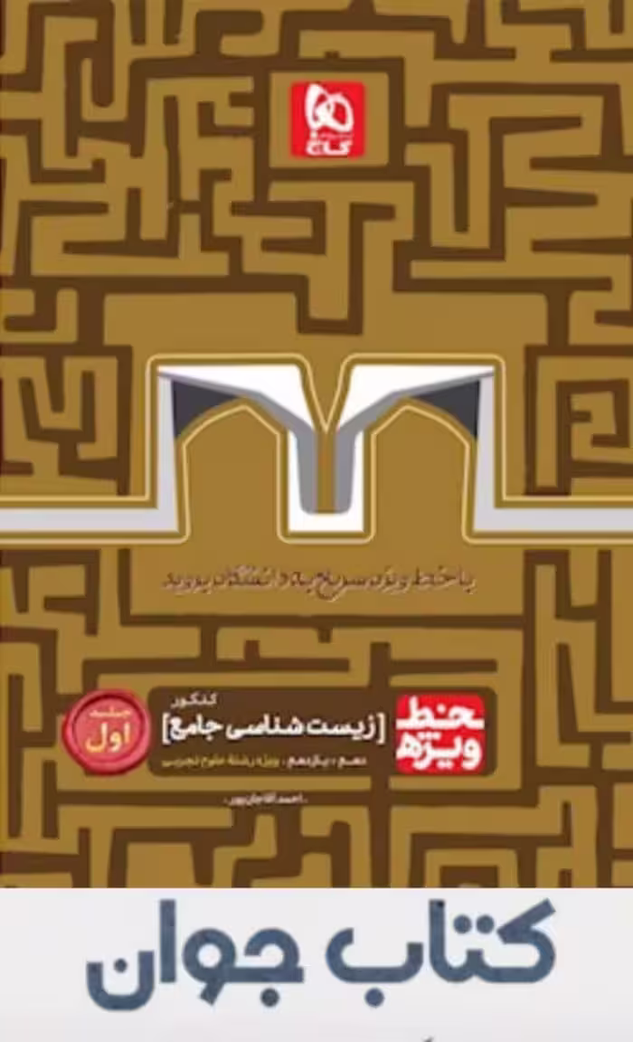 کتاب زیست شناسی جامع کنکور تجربی جلد 1 سری خط ویژه انتشارات گاج