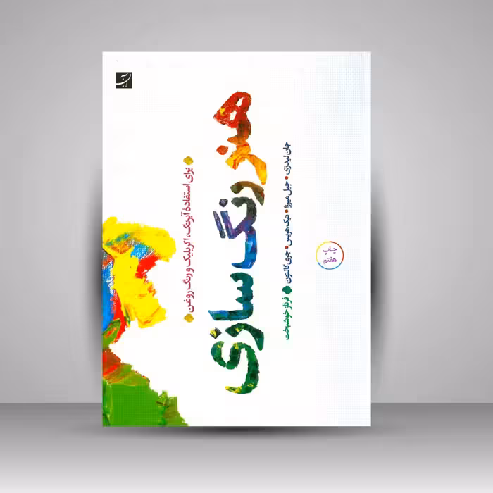 کتاب هنر رنگ سازی برای استفاده آبرنگ، آکریلیک و رنگ روغن