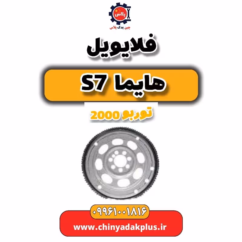 فلایویل هایما s7 توربو 2000