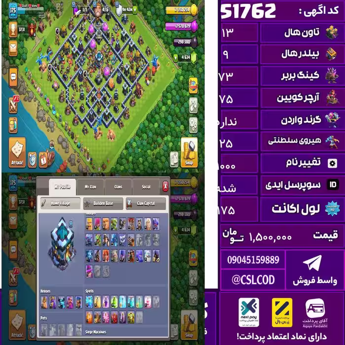 اکانت کلش لول 175 تاون 13 لول 73 کویین 75 واردن  رویال چمپیون 25 شاهزاده مینیون 50 تغییرنام 1000 کد 51762