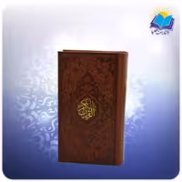 قرآن پالتویی چرم کاغذ تحریر