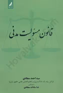 قانون مسئولیت مدنی