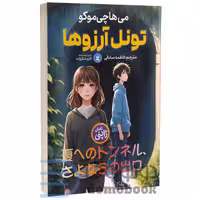 کتاب تونل آرزوها اثر می هاچی موکو انتشارات نگاه آشنا