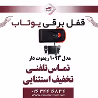قفل برقی 1093 ریموت دار یوتاب Utab