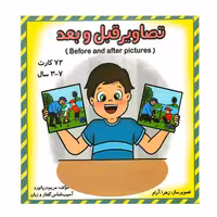 فلش کارت تصاویر قبل و بعد