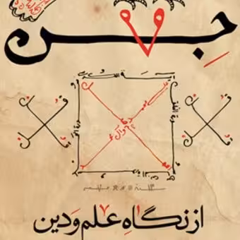 کتاب جن از نگاه علم و دین اثر  محمدباقر شریعتی سبزواری بوستان کتاب بوکر صحف